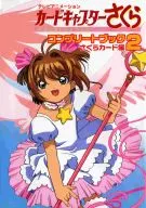 <<アニメ・漫画系書籍>> カードキャプターさくら コンプリートブック2 さくらカード編