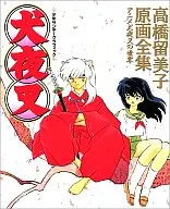 <<アニメ・漫画系書籍>> 犬夜叉 高橋留美子原画全集