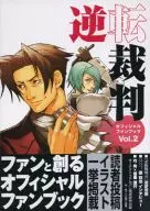 <<コンシューマゲーム書籍>> 逆転裁判 オフィシャルファンブック Vol.2