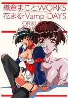 <<イラスト画集>> 織倉まことWORKS 花まる・Vamp-DAYS