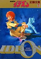 <<アニメ・漫画系書籍>> 伝説巨神イデオン 記録全集1