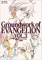 <<アニメ・漫画系書籍>> Groundwork of EVANGELION VOL.3 新世紀エヴァンゲリオン原画集