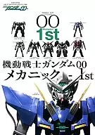 <<アニメ・漫画系書籍>> 機動戦士ガンダム00メカニック1st