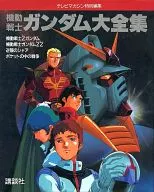 <<アニメ・漫画系書籍>> 機動戦士ガンダム大全集
