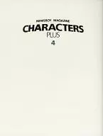 <<アニメ・漫画系書籍>> CHARACTERS PLUS 4