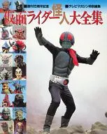 仮面ライダー怪人大全集