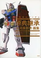 <<イラスト画集>> 大河原邦男画集 機動戦士ガンダム原典継承 