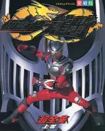 仮面ライダー龍騎超全集 上巻