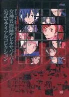 <<コンシューマゲーム書籍>> 女神異聞録デビルサバイバー 公式マテリアルコレクション