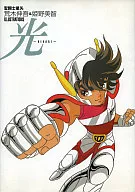 <<アニメ・漫画系書籍>> 聖闘士星矢 荒木伸吾＆姫野美智 ILLUSTRATIONS 光～HIKARI～