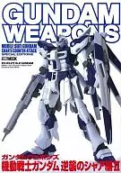 <<アニメ・漫画系書籍>> ガンダムウェポンズ 機動戦士ガンダム 逆襲のシャア編II