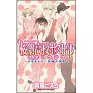 <<乙女ゲーム書籍>> 桜蘭高校ホスト部ファンブック～うき・ドキ☆攻略大作戦～