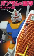 <<アニメ・漫画系書籍>> ガンダムの雑学 ランキング30