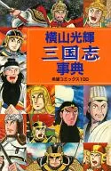<<アニメ・漫画系書籍>> 横山光輝 三国志事典