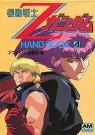 <<アニメ・漫画系書籍>> 機動戦士Zガンダム HAND BOOK4