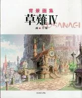 <<コンシューマゲーム書籍>> 背景画集 草薙IV