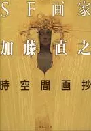 <<イラスト画集>> SF画家加藤直之 時空間画抄