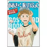 <<アニメ・漫画系書籍>> おおきく振りかぶって ポストカードBOOK