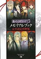 <<乙女ゲーム書籍>> 遙かなる時空の中で5 メモリアルブック 完全設定資料集