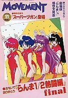 <<アニメ・漫画系書籍>> ムーヴメント 1992年 11月号