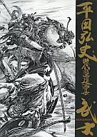<<イラスト画集>> 平田弘史時代劇画選画集