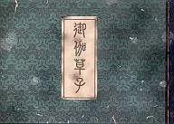 <<コンシューマゲーム書籍>> O・TO・GIー御伽ー 百鬼叢書