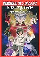 <<アニメ・漫画系書籍>> 機動戦士ガンダムユニコーンUC(ユニコーン) ビジュアルガイド episode2 赤い彗星
