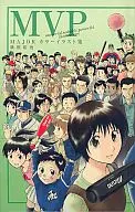<<アニメ・漫画系書籍>> MAJORカラーイラスト集 MVP 特典