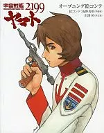 <<アニメ・漫画系書籍>> 宇宙戦艦ヤマト2199 初回版特典 絵コンテ(表紙絵：男性 古代進)