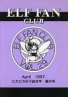 <<会報誌(※ゲーム会社)>> ELF FAN CLUB(エルフ ファンクラブ) vol.29 ピカピカの下級生★ 春の号