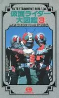仮面ライダー大図鑑3 ENTERTAINMENT BIBLE.34