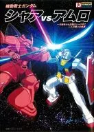 <<アニメ・漫画系書籍>> 機動戦士ガンダムシャアVSアムロ 一年戦争から逆襲のシャアまで二人の戦いの軌跡
