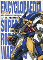 <<コンシューマゲーム書籍>> スーパーロボット大戦大事典’99 電撃攻略王スペシャル