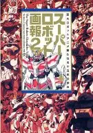 <<アニメ・漫画系書籍>> スーパーロボット画報2
