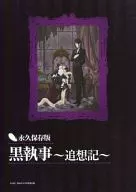 <<アニメ・漫画系書籍>> 永久保存版 黒執事 -追想記- (PASH! 2009年11月号特別付録)