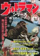 ウルトラマンシリーズ 珠玉のエピソード