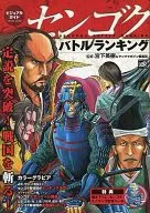 <<アニメ・漫画系書籍>> センゴク バトルランキング