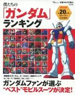 <<アニメ・漫画系書籍>> 僕たちの『ガンダム』ランキング