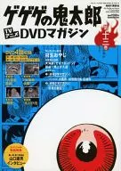<<アニメ・漫画系書籍>> 隔週刊 ゲゲゲの鬼太郎 TVアニメDVDマガジン 2013年 11/26号