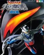 愛蔵版 大怪獣バトルウルトラ銀河伝説THE MOVIE 超全集