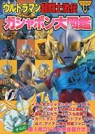 ウルトラマン超闘士激伝 ガシャポン大図鑑