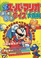 <<コンシューマゲーム書籍>> 全スーパーマリオおもしろクイズ大百科
