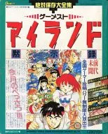 <<コンシューマゲーム書籍>> ランクB)ゲーメストアイランド 黙示録 月刊ゲーメスト10月号増刊