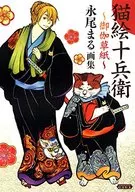 <<イラスト画集>> 猫絵十兵衛御伽草紙 永尾まる画集