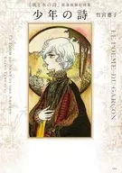 <<アニメ・漫画系書籍>> 「風と木の詩」厳選複製原画集 少年の詩 / 竹宮恵子