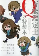 <<アニメ・漫画系書籍>> 万能鑑定士Qの特装本