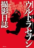 新資料解読 ウルトラセブン撮影日誌
