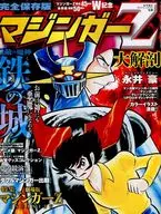 <<アニメ・漫画系書籍>> マジンガーZ 大解剖