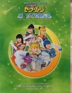 <<パンフレット>> パンフレット 2004年 サマースペシャルミュージカル 美少女戦士セーラームーン 新かぐや島伝説