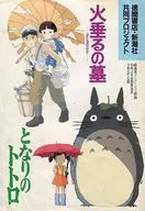 <<パンフレット>> パンフレット となりのトトロ / 火垂るの墓